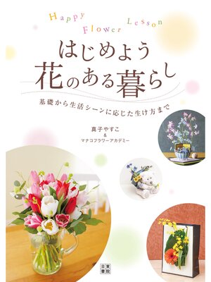 cover image of HAPPY FLOWER LESSON はじめよう 花のある暮らし